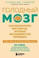 Голодный мозг. Как перехитрить инстинкты, которые заставляют нас переедать - Стефан Дж. Гийаней - 2025 год
