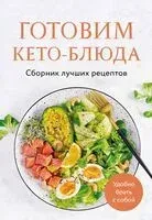 Готовим кето-блюда. Сборник лучших рецептов - Ольга Ивенская - 2025 год