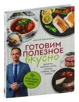 Готовим полезное вкусно. 70 лучших рецептов для правильного питания - Сергей Обложко - 2026 год