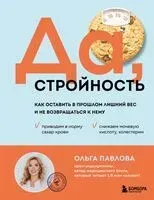 Да, стройность. Как оставить в прошлом лишний вес и не возвращаться к нему - Ольга Павлова - 2024 год