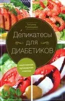 Деликатесы для диабетиков. Неотложная кулинарная помощь - Татьяна Румянцева - 2023 год