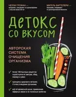 Детокс со вкусом. Авторская система очищения организма - Мигель Бартелери, Нелли Грожан - 2020 год