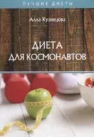 Диета для космонавтов - Алевтина Корзунова - 2020 год