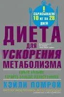 Диета для ускорения метаболизма - Хейли Помрой - 2025 год