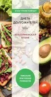 Диета долгожителя. Вегетарианская кухня - Дарья Нестерова - 2020 год