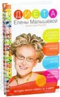 Диета Елены Малышевой - Елена Малышева - 2016 год