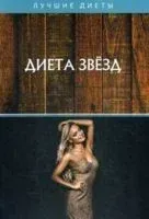 Диета звезд - 2020 год