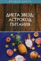 Диета звезд: астрокод питания - Николай Стекольников - 2020 год