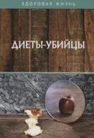 Диеты-убийцы - 2020 год