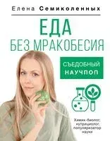 Еда без мракобесия - Елена Семиколенных - 2024 год