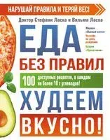 Еда без правил. Худеем вкусно! - Стефани Ласка - 2021 год