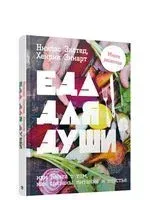 Еда для души, или Книга о том, как связаны питание и счастье - Никлас Экстед, Хенрик Эннарт - 2021 год