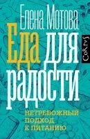 Еда для радости - Елена Мотова - 2024 год