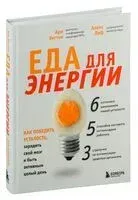 Еда для энергии. Как победить усталость, зарядить свой мозг и быть активным целый день - Алекс Лиф, Ари Уиттен - 2023 год
