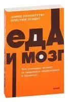 Еда и мозг - Дэвид Перлмуттер - 2023 год