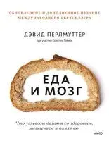 Еда и мозг. Что углеводы делают со здоровьем, мышлением и памятью - Дэвид Перлмуттер - 2026 год