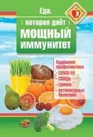 Еда, которая дает мощный иммунитет - Наталья Стрельникова - 2025 год