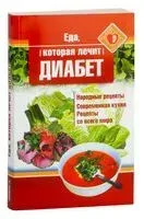 Еда, которая лечит диабет - Наталья Стрельникова - 2023 год