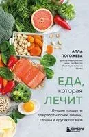 Еда, которая лечит. Лучшие продукты для работы почек, печени, сердца и других органов - Алла Погожева - 2025 год