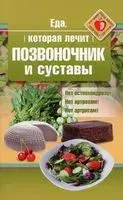Еда, которая лечит позвоночник и суставы - Наталья Стрельникова - 2026 год