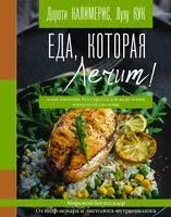 Еда, которая лечит! Противовоспалительная диета для начинающих: план питания без стресса для исцеления иммунной системы - Дороти Калимерис, Лулу Кук - 2021 год