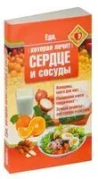 Еда, которая лечит сердце и сосуды - Наталья Стрельникова - 2023 год