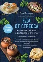 Еда от стресса. Кулинарная книга в вопросах и ответах - Алла Погожева - 2024 год