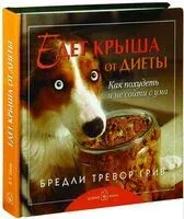 Едет крыша от диеты - Бредли Грив - 2007 год