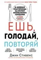 Ешь, голодай, повторяй - Джин Стивенс - 2026 год