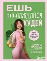 Ешь, наслаждайся, худей. Теория и практика осознанного питания - Амина Жилова - 2025 год