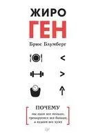 ЖироГен. Почему мы едим все меньше, тренируемся все больше, а худеем все хуже - Брюс Блумберг - 2019 год