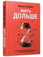 Жить дольше: как снизить свой биологический возраст и увеличить жизненную силу - Маркос Васкес - 2025 год
