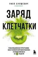 Заряд клетчатки. Революционная программа укрепления иммунитета, восстановления микробиома и снижения веса за 4 недели - Уилл Булшевич - 2025 год