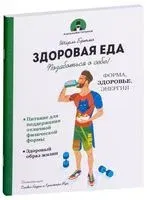 Здоровая еда - Шарль Брюмо - 2018 год