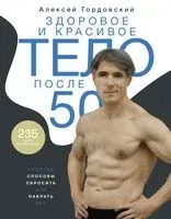 Здоровое и красивое тело после 50: простые способы сбросить или набрать вес - Алексей Гордовский - 2022 год