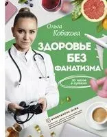 Здоровье без фанатизма - Ольга Кобякова - 2019 год