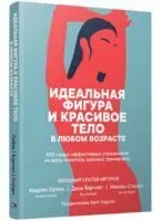 Идеальная фигура и красивое тело в любом возрасте - Дэзи Барлет, Андреа Орбек, Николь Стюарт - 2024 год