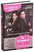 Из пухляшки в стройняшку - Юлия Дорогая, Надежда Жабинская - 2019 год