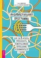 Индивидуальная программа, как за 8 недель преодолеть компульсивное переедание и примириться с едой - Даниэль Кинан-Миллер, Джиа Марсон - 2024 год