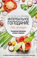 Интервальное голодание для женщин - Иен Смит - 2023 год