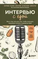 Интервью с едой. Все о том, как есть так, чтобы получать максимум пользы и удовольствия - 2025 год