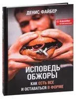 Исповедь обжоры. Как есть все и оставаться в форме - Денис Файбер - 2021 год