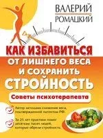 Как избавиться от лишнего веса и сохранить стройность - Валерий Ромацкий - 2020 год