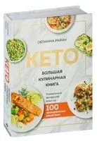 КЕТО. Большая кулинарная книга. Уникальный авторский опыт с 100 проверенными рецептами - Сюзанна Райан - 2023 год