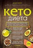 Кето-диета - Джозеф Меркола - 2025 год