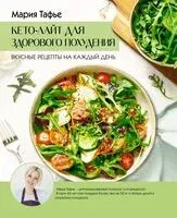 Кето-лайт для здорового похудения. Вкусные рецепты на каждый день - Мария Тафье - 2025 год