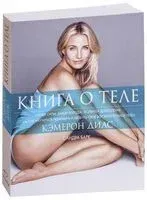 Книга о теле - Сандра Барк, Кэмерон Диаз - 2018 год