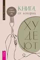 Книга, от которой худеют. Секрет стройной ДНК - Марина Мельникова - 2025 год