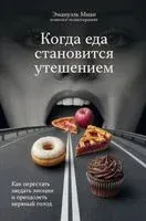Когда еда становится утешением. Как перестать заедать эмоции и преодолеть нервный голод - Эмануэль Миан - 2025 год