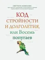 Код стройности и долголетия, или Восемь попугаев - Светлана Незванова - 2025 год